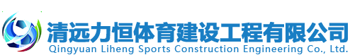 清遠(yuǎn)力恒體育建設(shè)工程有限公司